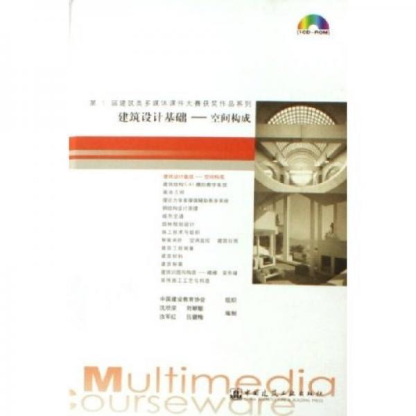 建筑設(shè)計(jì)基礎(chǔ)：空間構(gòu)成