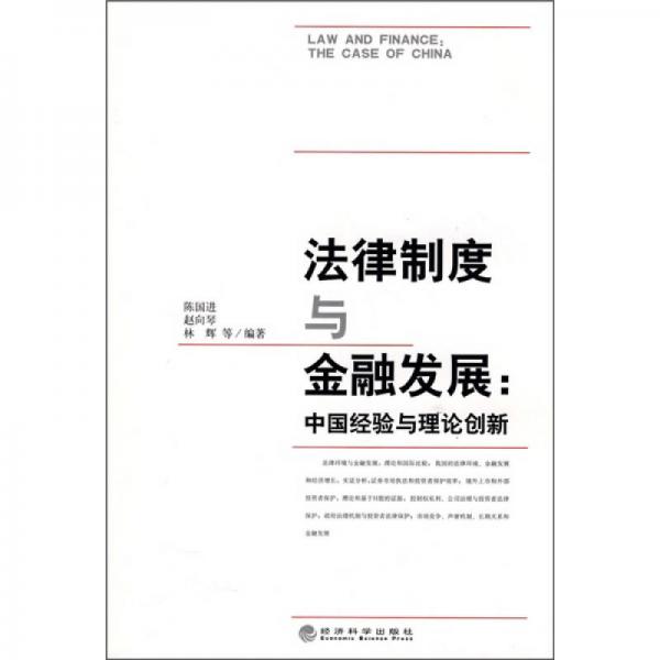 法律制度与金融发展：中国经验与理论创新