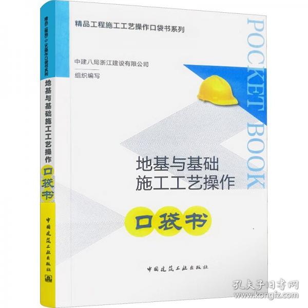 地基與基礎(chǔ)施工工藝操作口袋書