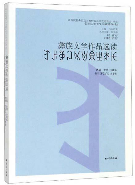 彝族文學(xué)作品選讀（彝文版）