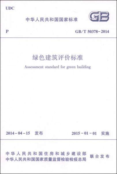 中华人民共和国国家标准（GB/T 50378-2014）：绿色建筑评价标准