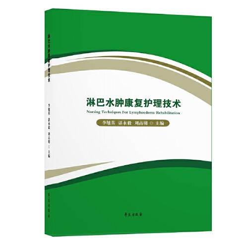 淋巴水腫康復(fù)護理技術(shù)