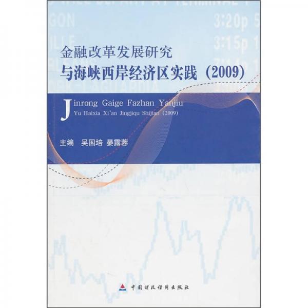 金融改革發(fā)展研究與海峽西岸經(jīng)濟(jì)區(qū)實(shí)踐（2009）