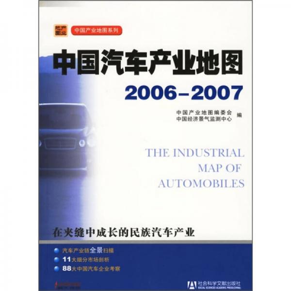 中国汽车产业地图2006-2007