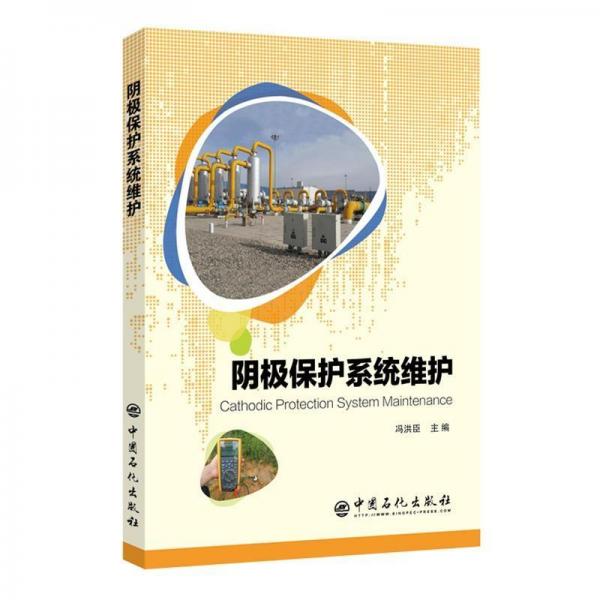 陰極保護系統(tǒng)維護 