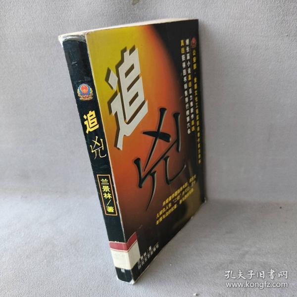 追兇