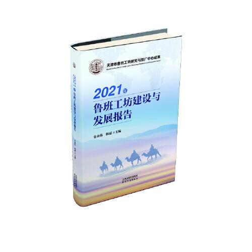 2021年魯班工坊建設與發展報告