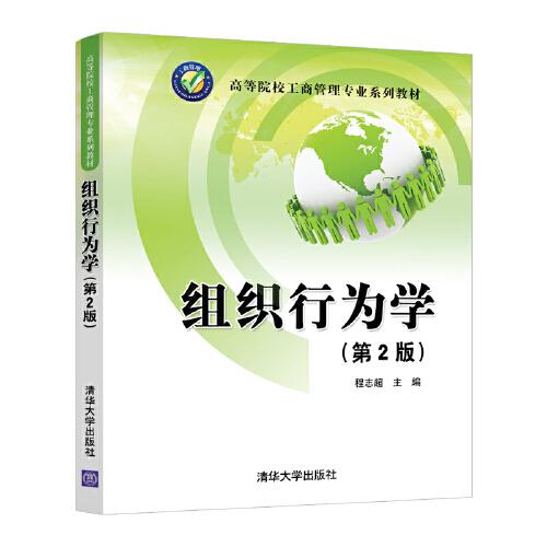組織行為學(xué)(第2版)