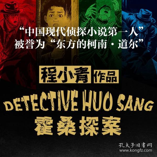 霍桑探案“中國現(xiàn)代偵探小說第一人”“東方的柯南·道爾”程小青作品，比肩福爾摩斯的中國本土偵探小說