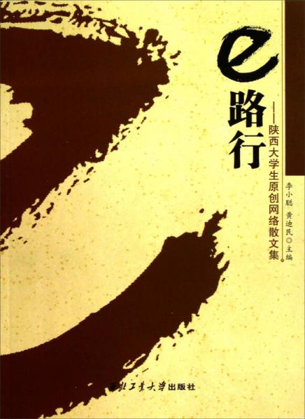 e路行：陜西大學生原創(chuàng)網絡散文集