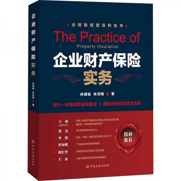 企業(yè)財(cái)廣保,企業(yè)財(cái)產(chǎn)保險(xiǎn)實(shí)務(wù)
