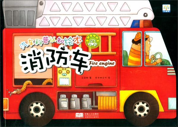 消防車/汽車科普認(rèn)知繪本