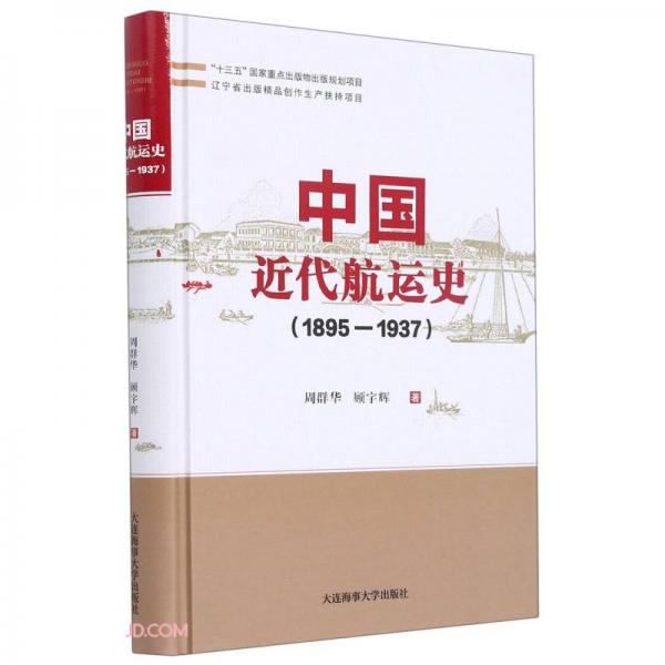 中国近代航运史(1895-1937)(精)