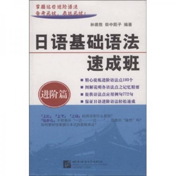 日語基礎(chǔ)語法速成班：進(jìn)階篇