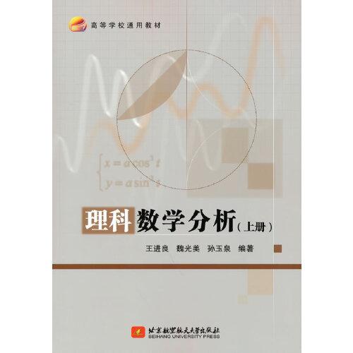 理科數(shù)學(xué)分析（上冊）