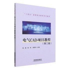 電氣CAD項(xiàng)目教程（第二版）