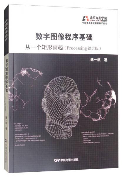 数字图像程序基础：从一个矩形画起（Processing语言版）/中国电影美术教育教学丛书