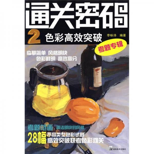 通关密码2：色彩高效突破（专题专辑）