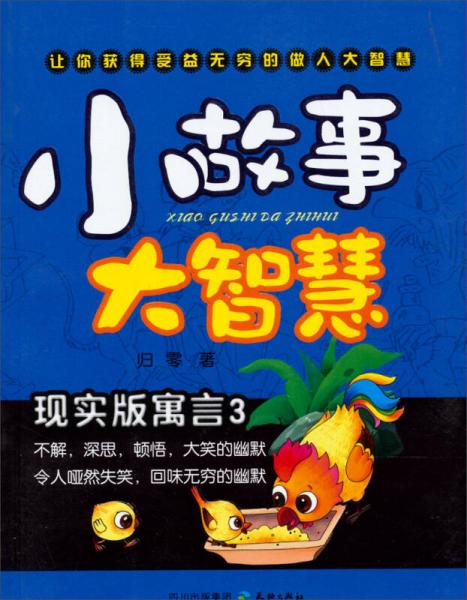 小故事大智慧：現(xiàn)實(shí)版寓言3