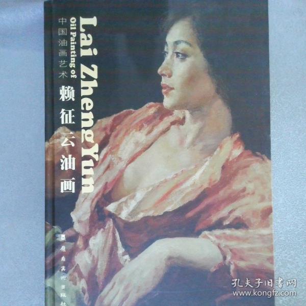 賴征云油畫:中國油畫藝術(shù)