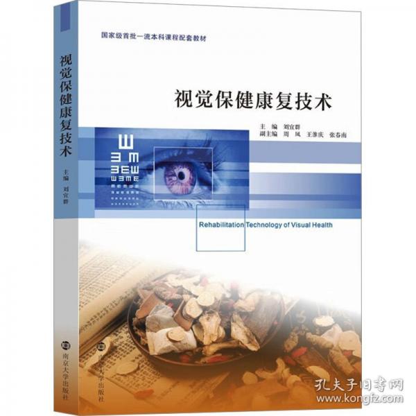 視覺保健康復(fù)技術(shù)