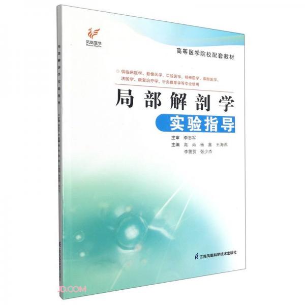 局部解剖學實驗指導(供臨床醫(yī)學影像醫(yī)學口腔醫(yī)學精神醫(yī)學麻醉醫(yī)學法醫(yī)學康復(fù)治療學針灸推拿學等專業(yè)使
