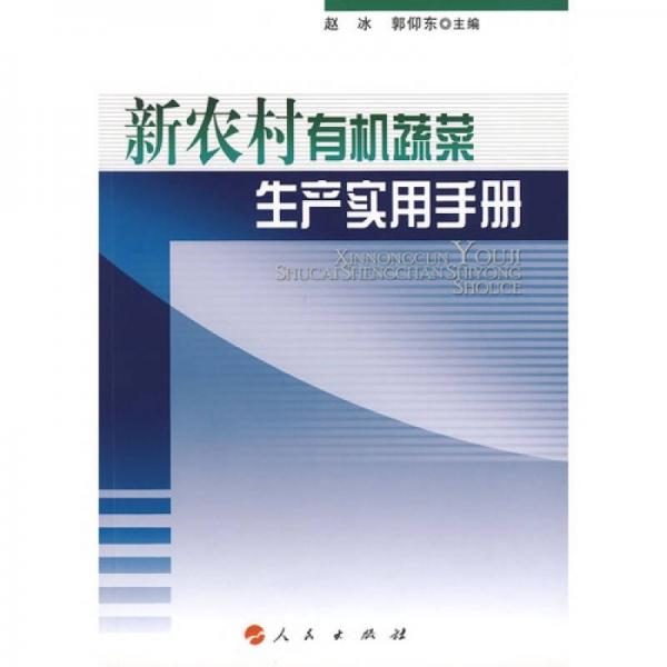 新農(nóng)村有機(jī)蔬菜生產(chǎn)實(shí)用手冊(cè)