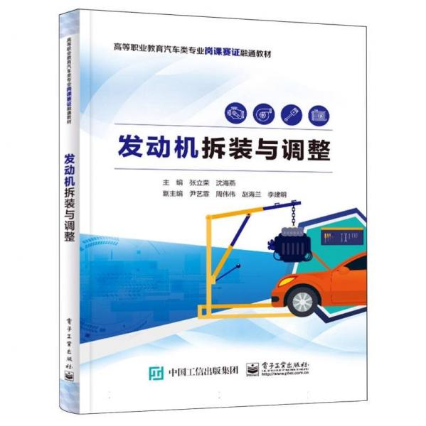 發(fā)動(dòng)機(jī)拆裝與調(diào)整(高等職業(yè)教育汽車類專業(yè)崗課賽證融通教材)