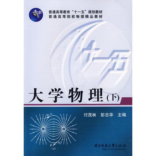 大學(xué)物理（下）