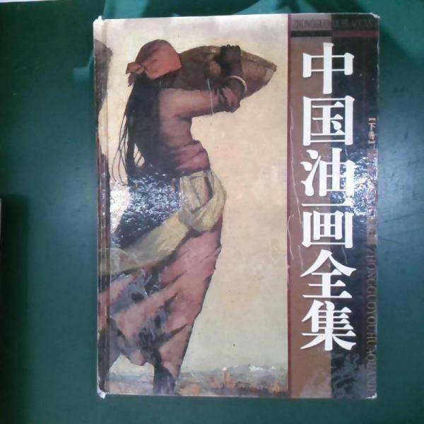 中國(guó)油畫全集