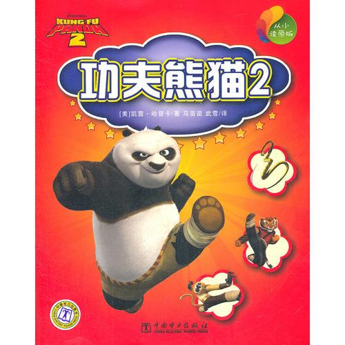 从小读原版——功夫熊猫2