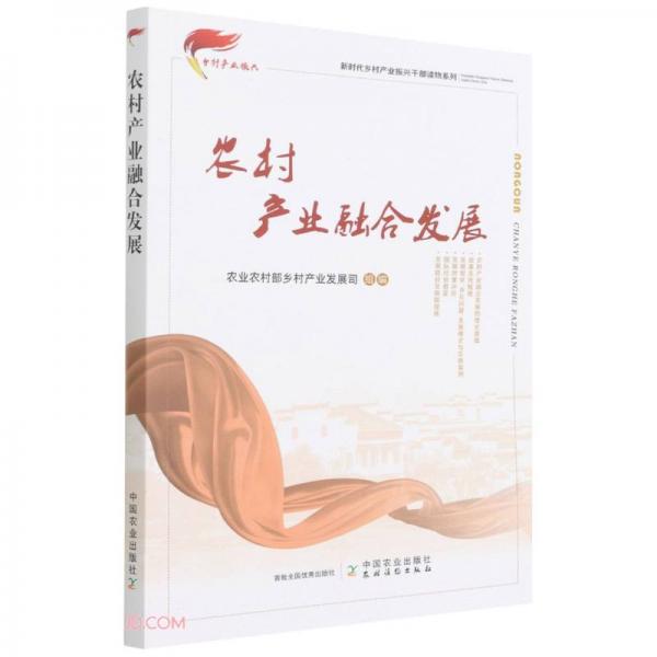 農村產業(yè)融合發(fā)展/新時代鄉(xiāng)村產業(yè)振興干部讀物系列