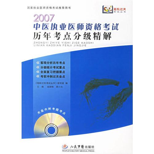 2007中医执业医师资格考试历年考点分级精解