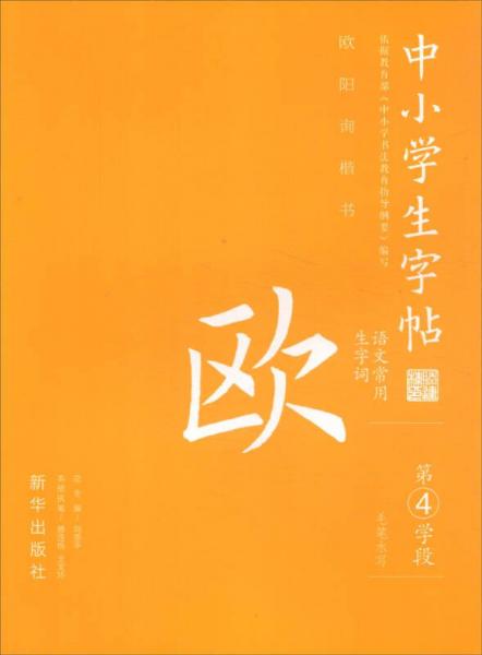 中小學生字帖 語文常用生字詞：歐陽詢楷書 