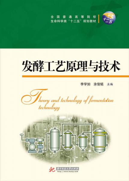發(fā)酵工藝原理與技術(shù)