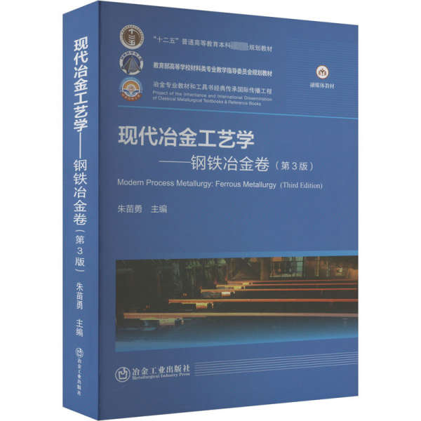 現(xiàn)代冶金工藝學(xué)——鋼鐵冶金卷(第3版)