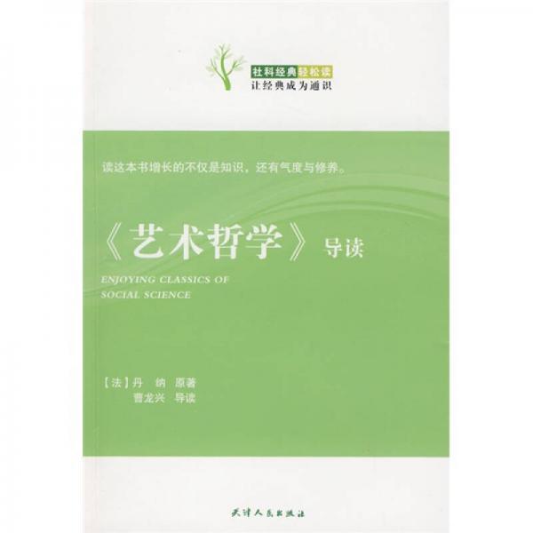 《藝術(shù)哲學(xué)》導(dǎo)讀
