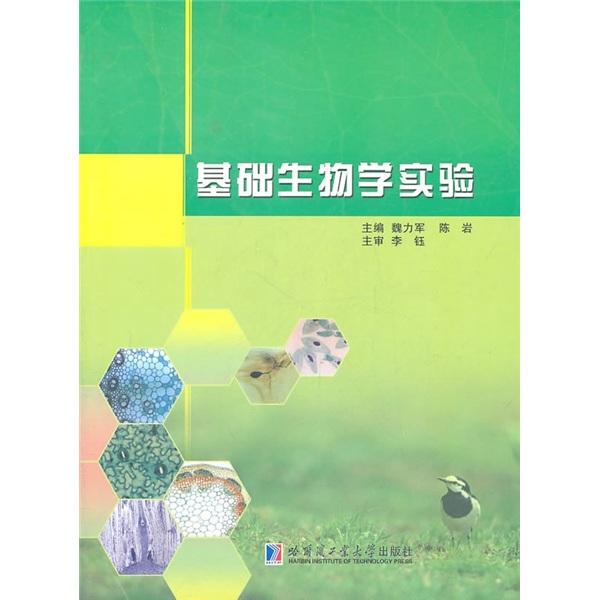 基礎(chǔ)生物學(xué)實(shí)驗(yàn)