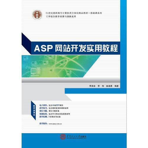 21世紀(jì)高職高專計(jì)算機(jī)類立體化精品教材.基礎(chǔ)課系列  ASP網(wǎng)站開發(fā)實(shí)用教程