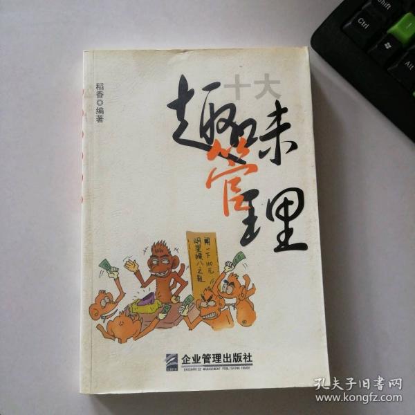 十大趣味管理