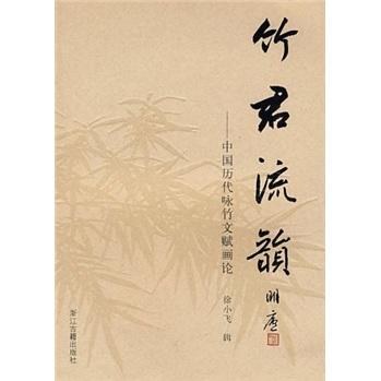 竹君流韻:中國(guó)歷代詠竹文賦畫(huà)論