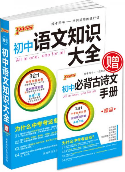 初中语文知识大全