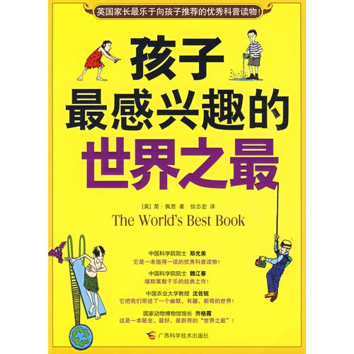 孩子最感興趣的世界之最