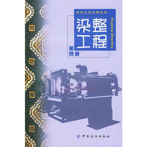 染整工程(4)/紡織?？茖W(xué)校教材
