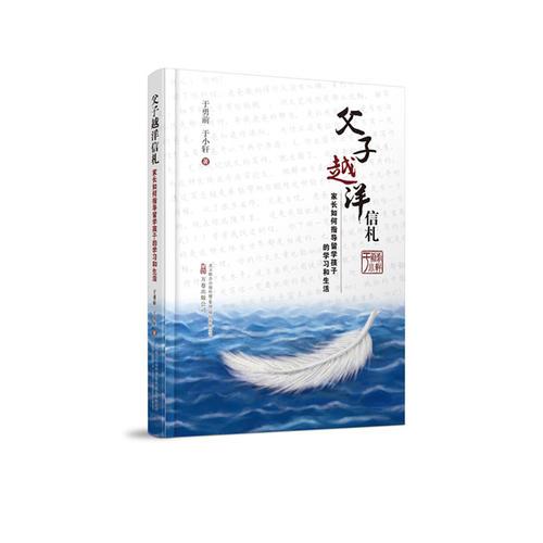 父子越洋信札