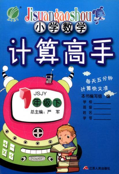 春雨教育·小学数学计算高手：一年级下（JSJY 2015春）