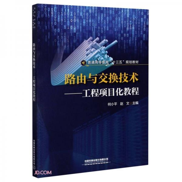 路由與交換技術(shù)--工程項(xiàng)目化教程(普通高等教育十三五規(guī)劃教材)