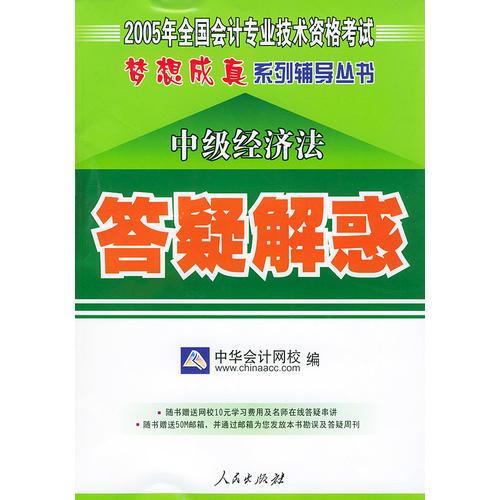 中级经济法——2005年全国会计专业技术资格考试梦想成真系列辅导丛书（答疑解惑）