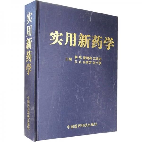實(shí)用新藥學(xué)