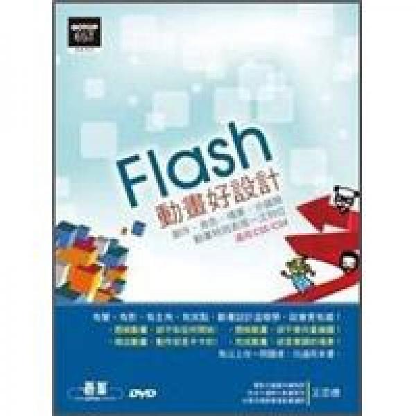 Flash動畫好設(shè)計：創(chuàng)作、角色、場景、分鏡與動畫特效表現(xiàn)一次到位